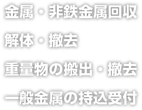 金属・非鉄金属回収